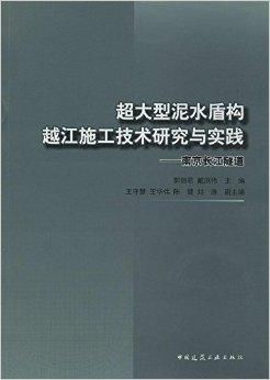 超大型泥水盾構(gòu)越江施工技術(shù)研究與實踐